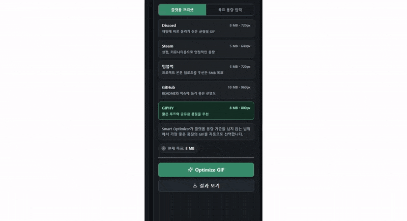 Smart GIF Optimizer 플랫폼 프리셋 선택 화면
